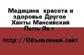 Медицина, красота и здоровье Другое. Ханты-Мансийский,Пыть-Ях г.